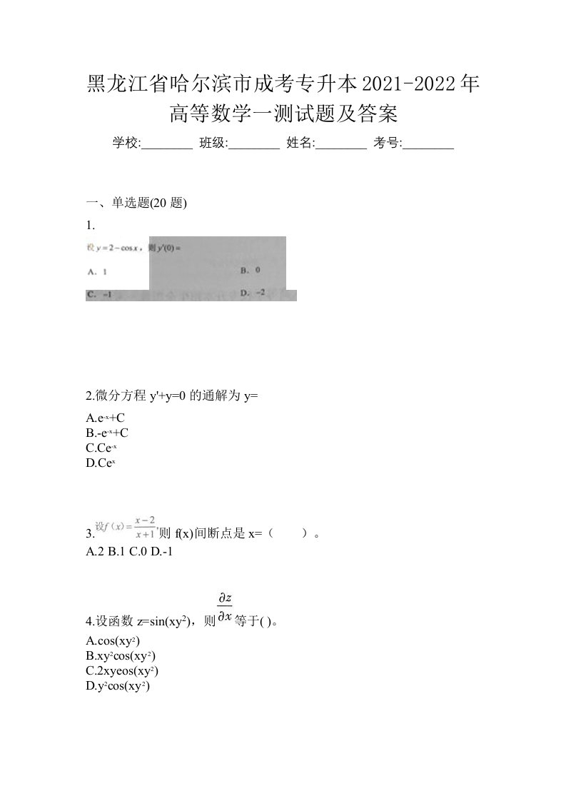 黑龙江省哈尔滨市成考专升本2021-2022年高等数学一测试题及答案