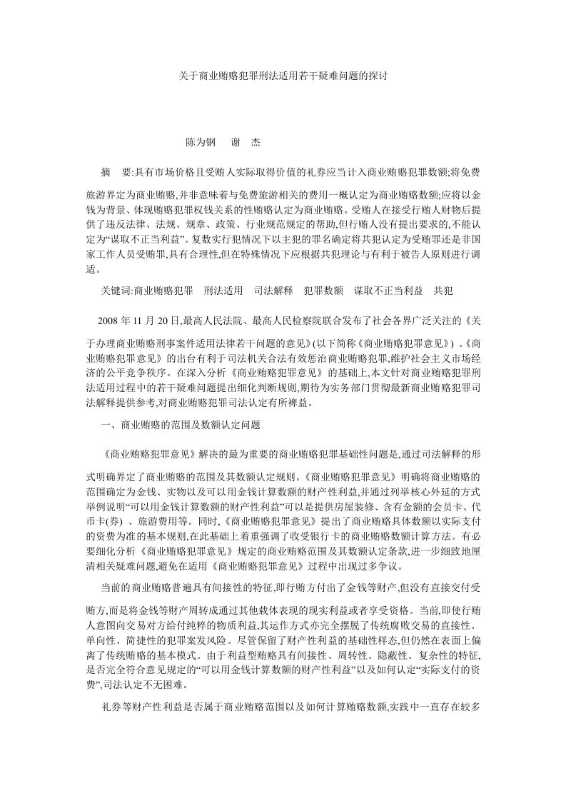 刑法关于商业贿赂犯罪刑法适用若干疑难问题的探讨