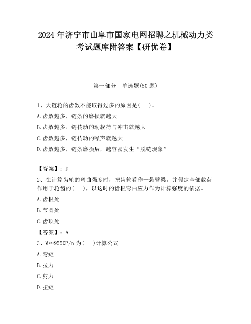 2024年济宁市曲阜市国家电网招聘之机械动力类考试题库附答案【研优卷】