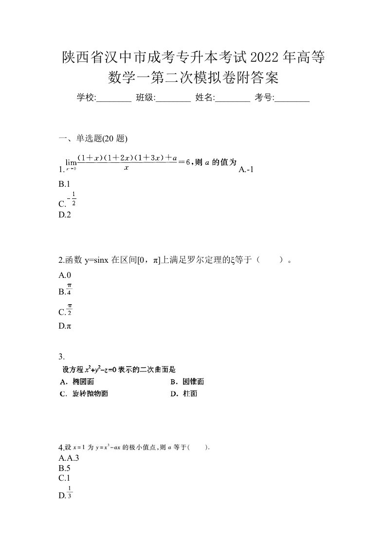 陕西省汉中市成考专升本考试2022年高等数学一第二次模拟卷附答案