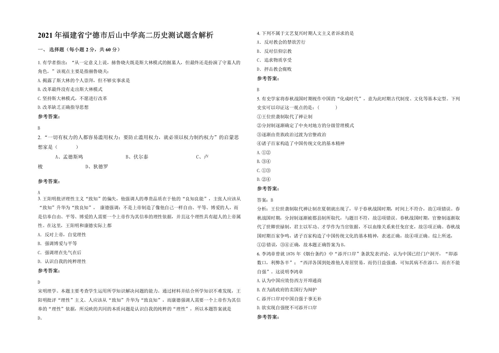 2021年福建省宁德市后山中学高二历史测试题含解析