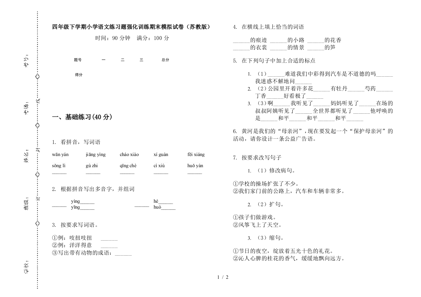 四年级下学期小学语文练习题强化训练期末模拟试卷(苏教版)