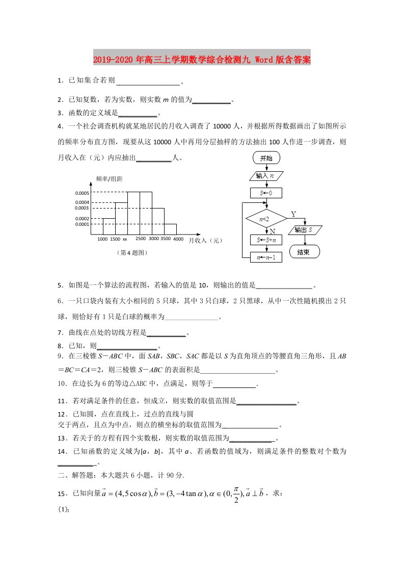 2019-2020年高三上学期数学综合检测九