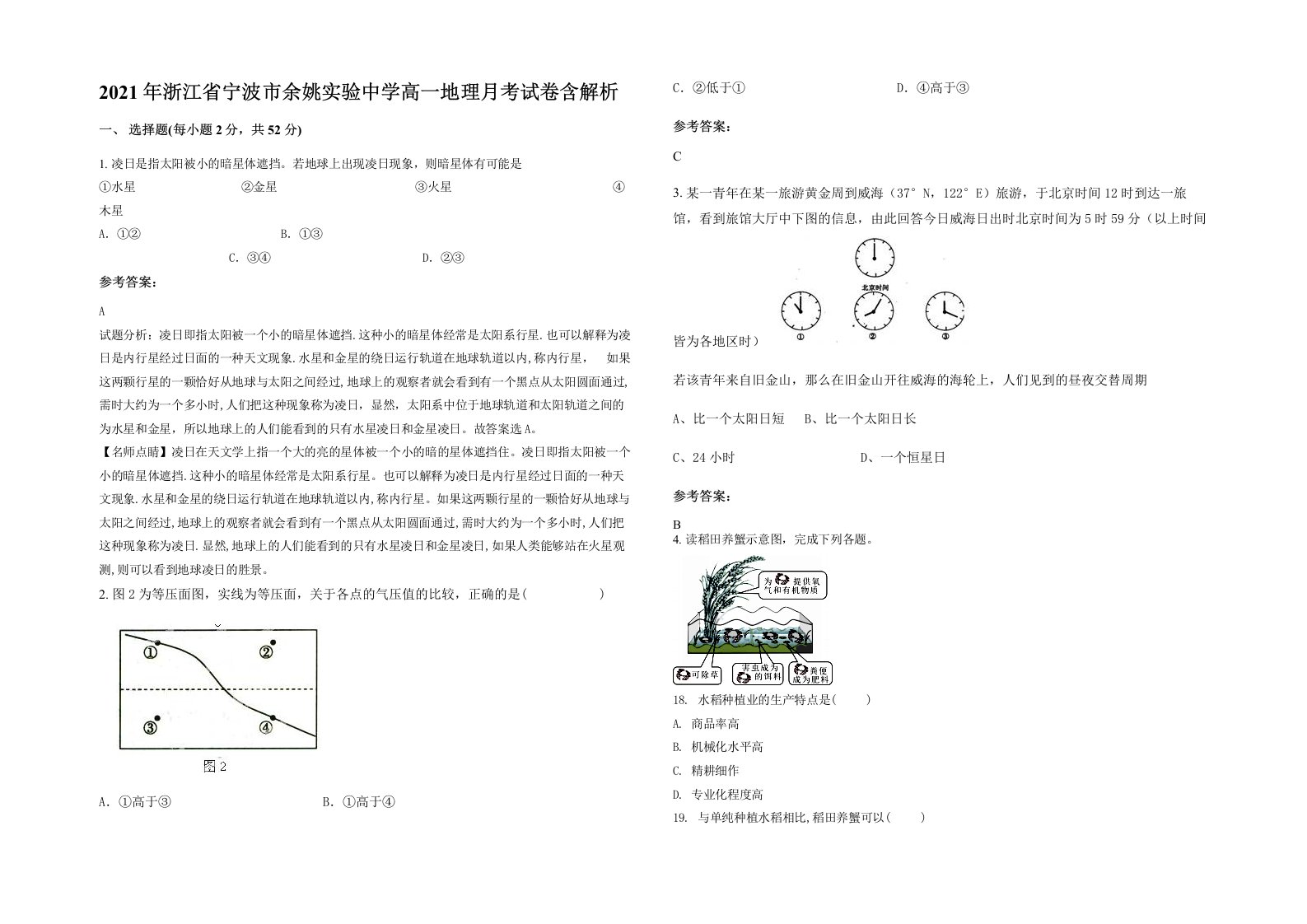 2021年浙江省宁波市余姚实验中学高一地理月考试卷含解析