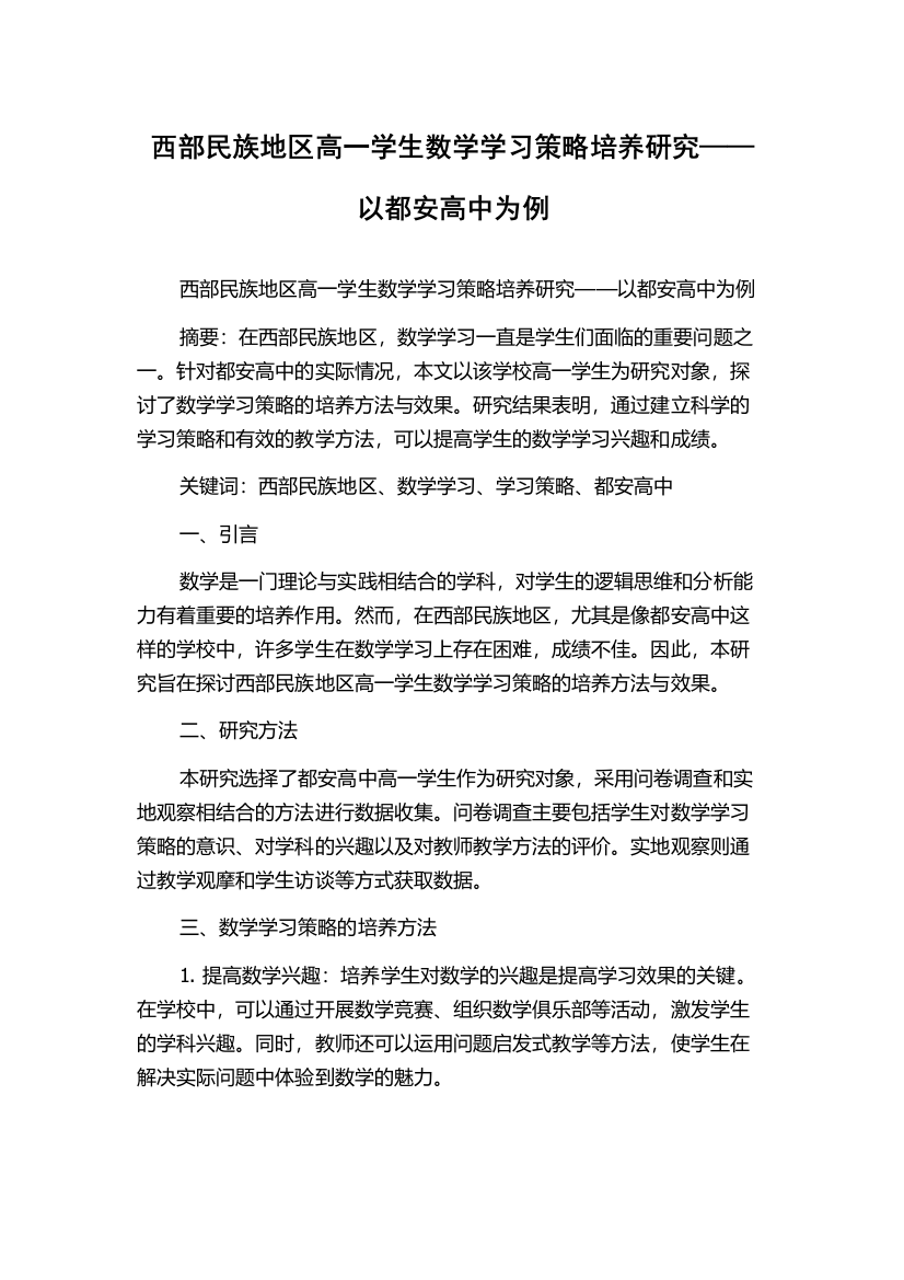 西部民族地区高一学生数学学习策略培养研究——以都安高中为例