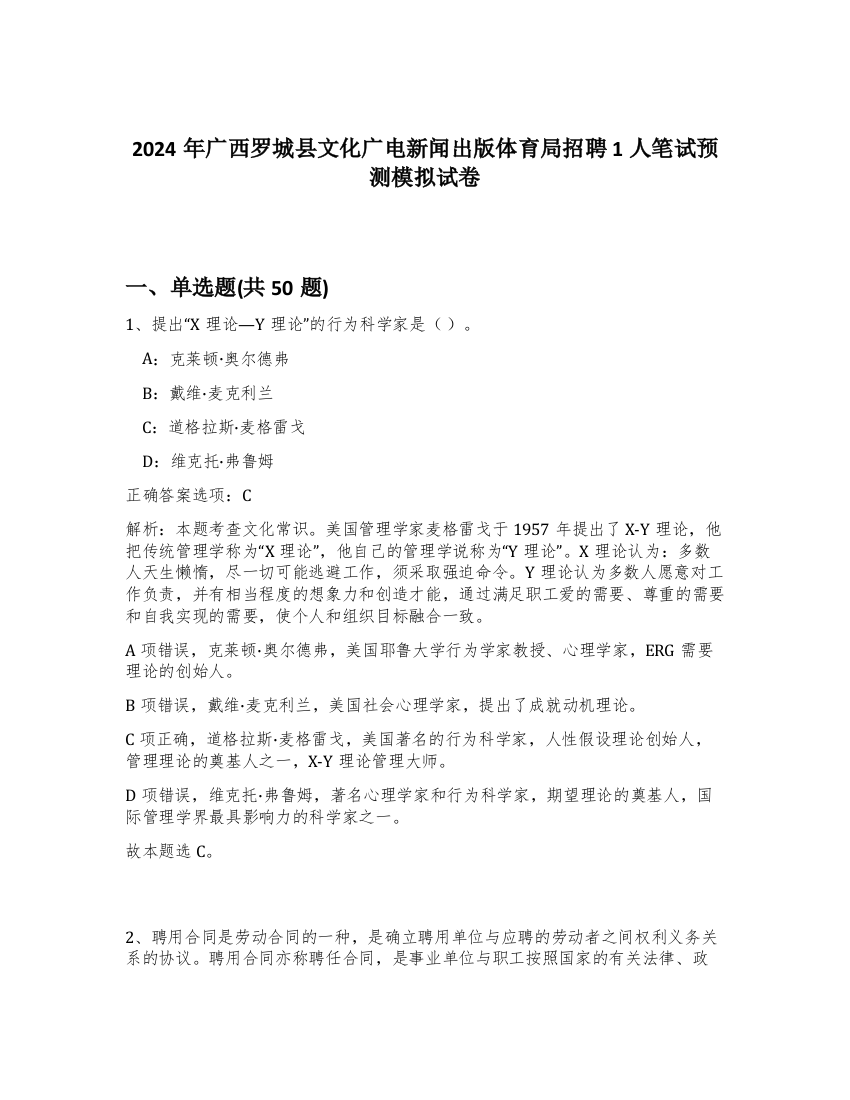 2024年广西罗城县文化广电新闻出版体育局招聘1人笔试预测模拟试卷-60