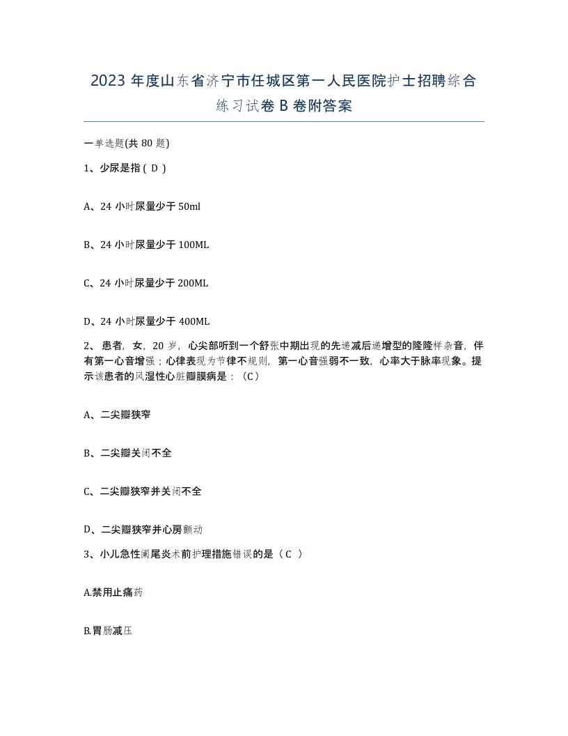 2023年度山东省济宁市任城区第一人民医院护士招聘综合练习试卷B卷附答案