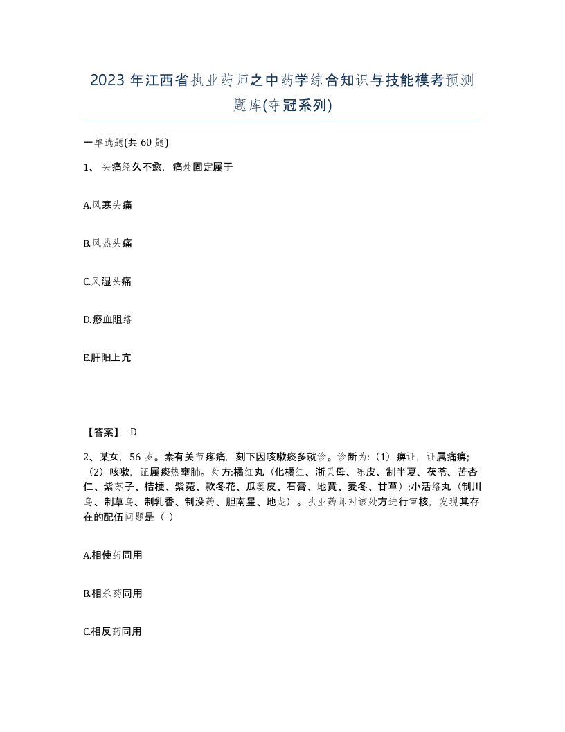 2023年江西省执业药师之中药学综合知识与技能模考预测题库夺冠系列