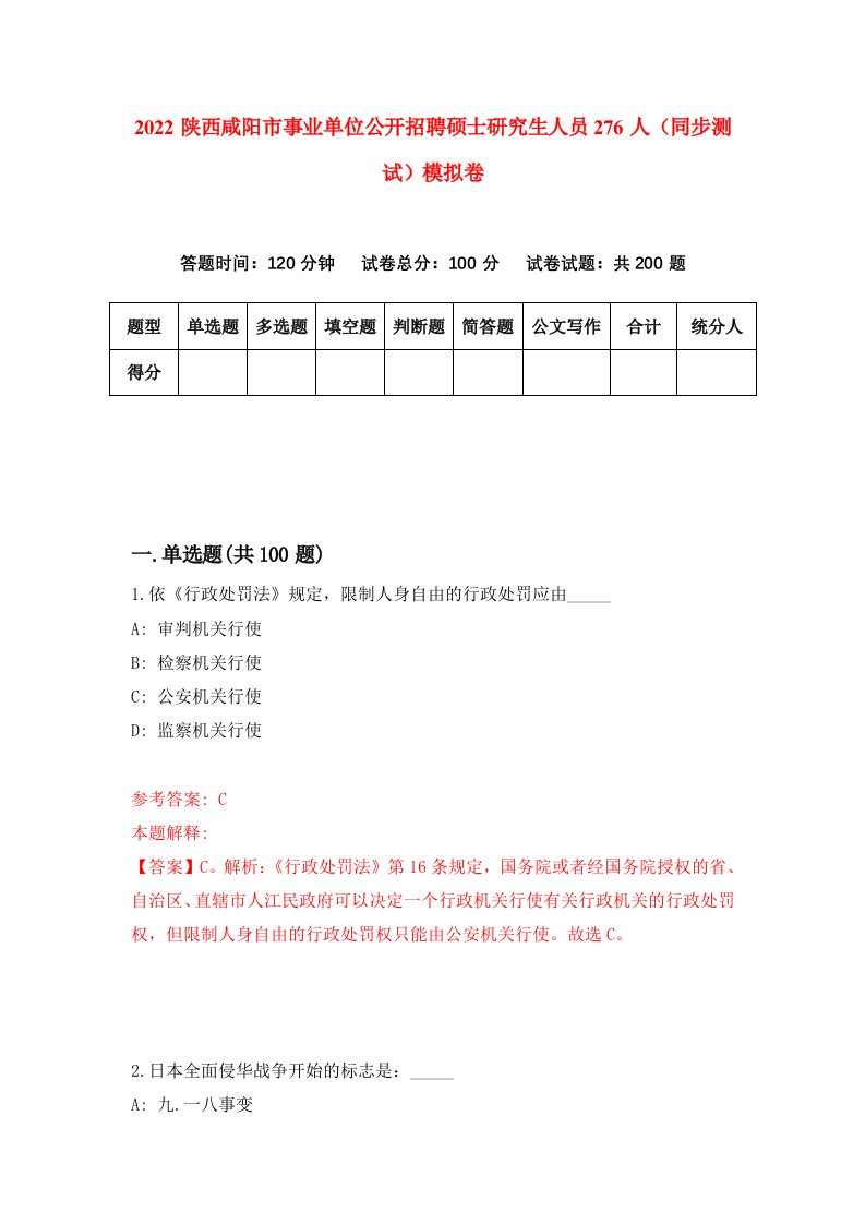 2022陕西咸阳市事业单位公开招聘硕士研究生人员276人同步测试模拟卷第87版