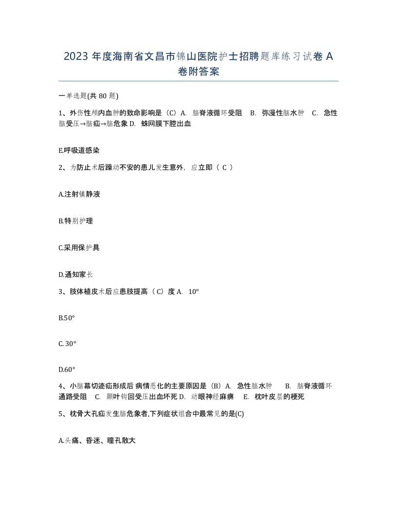 2023年度海南省文昌市锦山医院护士招聘题库练习试卷A卷附答案