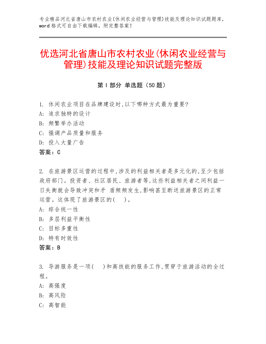 优选河北省唐山市农村农业(休闲农业经营与管理)技能及理论知识试题完整版