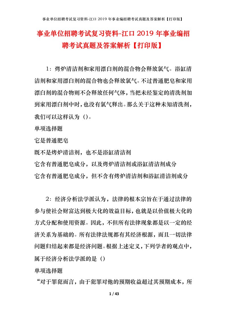 事业单位招聘考试复习资料-江口2019年事业编招聘考试真题及答案解析打印版