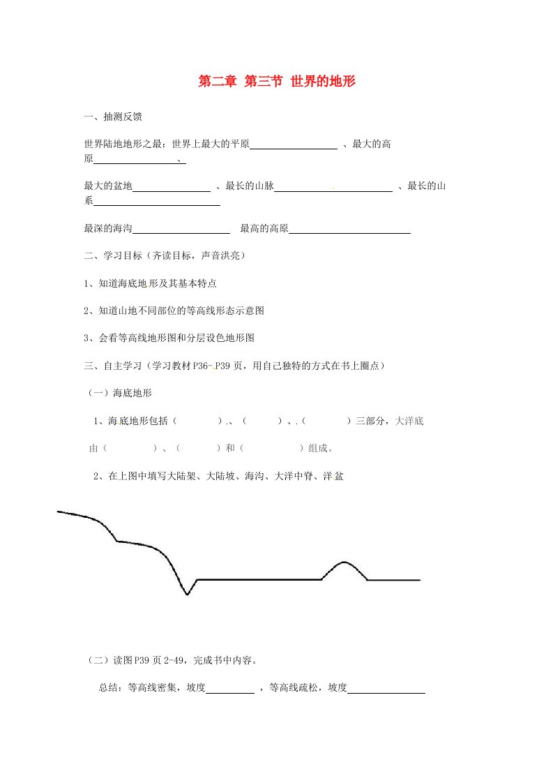 湖南省耒阳七年级地理上册2.3世界的地形学案2湘教版