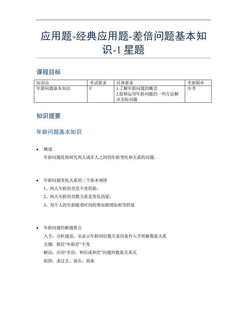 小学数学母题专项训练《应用题》经典差倍问题基本知识-1星题（含解析）全国通用版