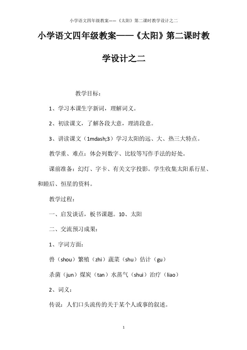 小学语文四年级教案——《太阳》第二课时教学设计之二