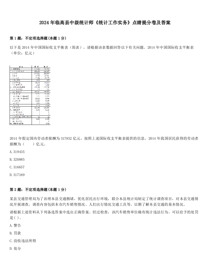 2024年临高县中级统计师《统计工作实务》点睛提分卷及答案