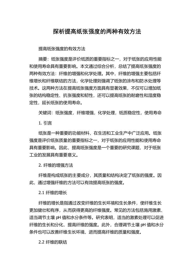 探析提高纸张强度的两种有效方法