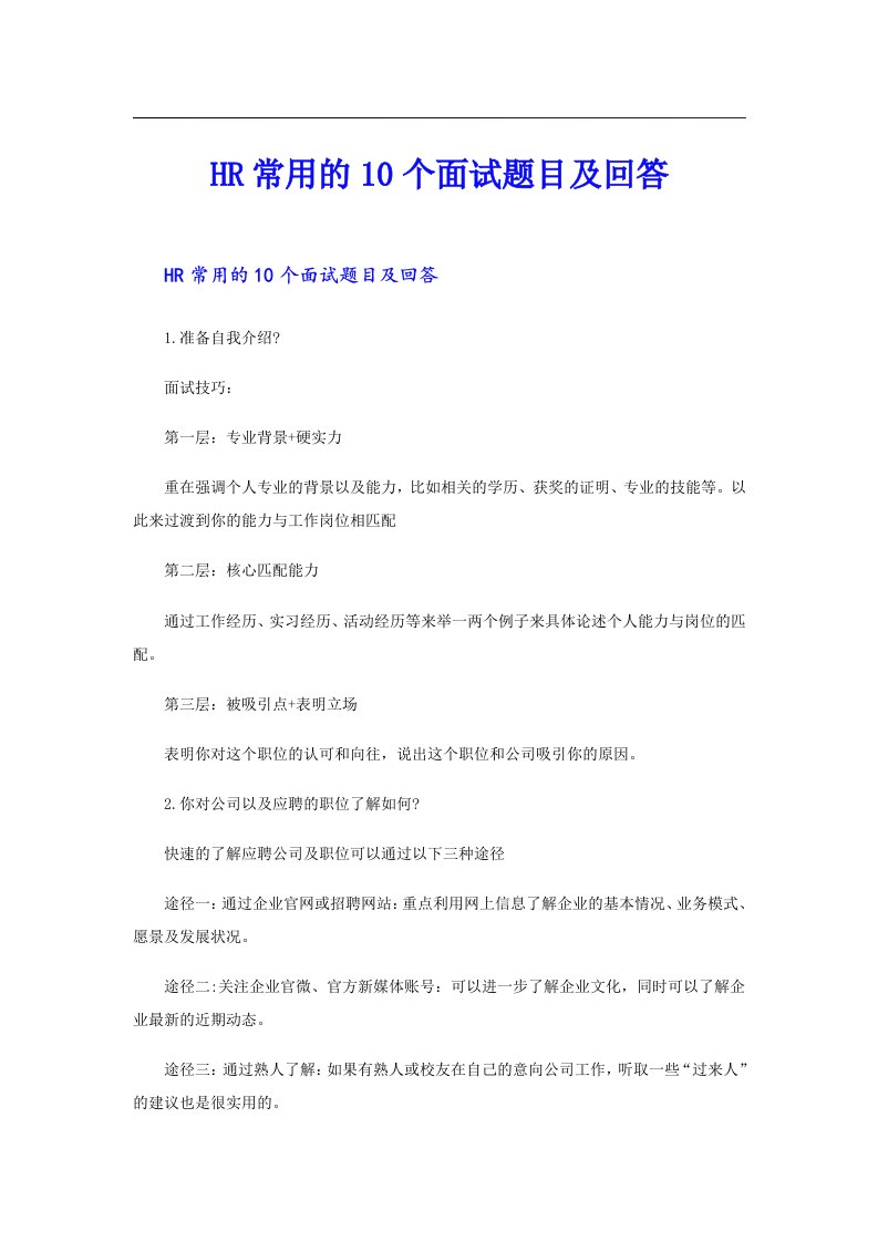 HR常用的10个面试题目及回答