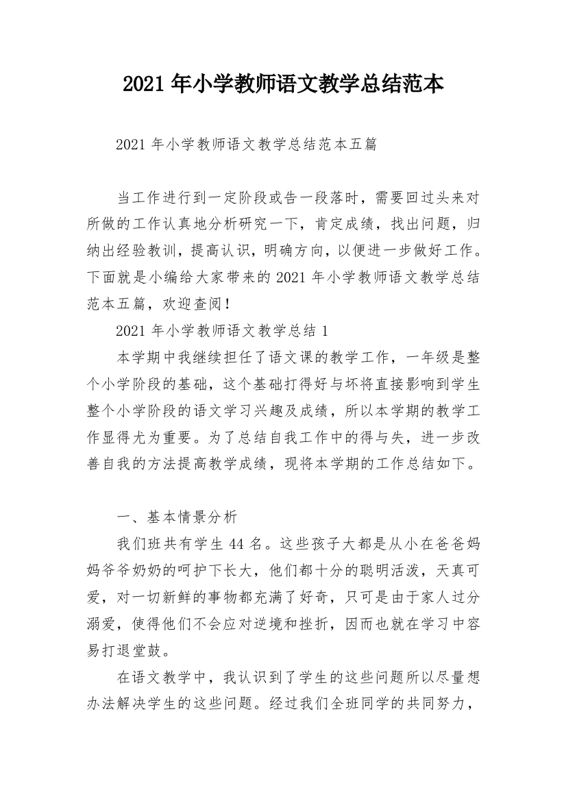 2021年小学教师语文教学总结范本