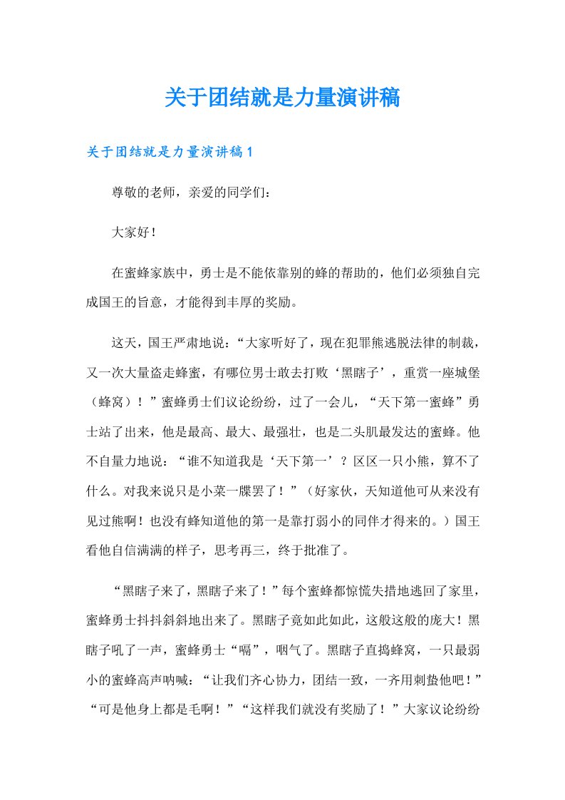 关于团结就是力量演讲稿