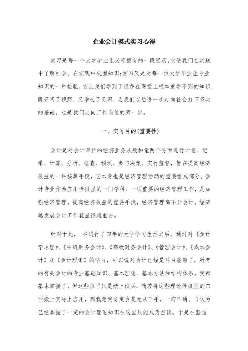 企业会计模式实习心得