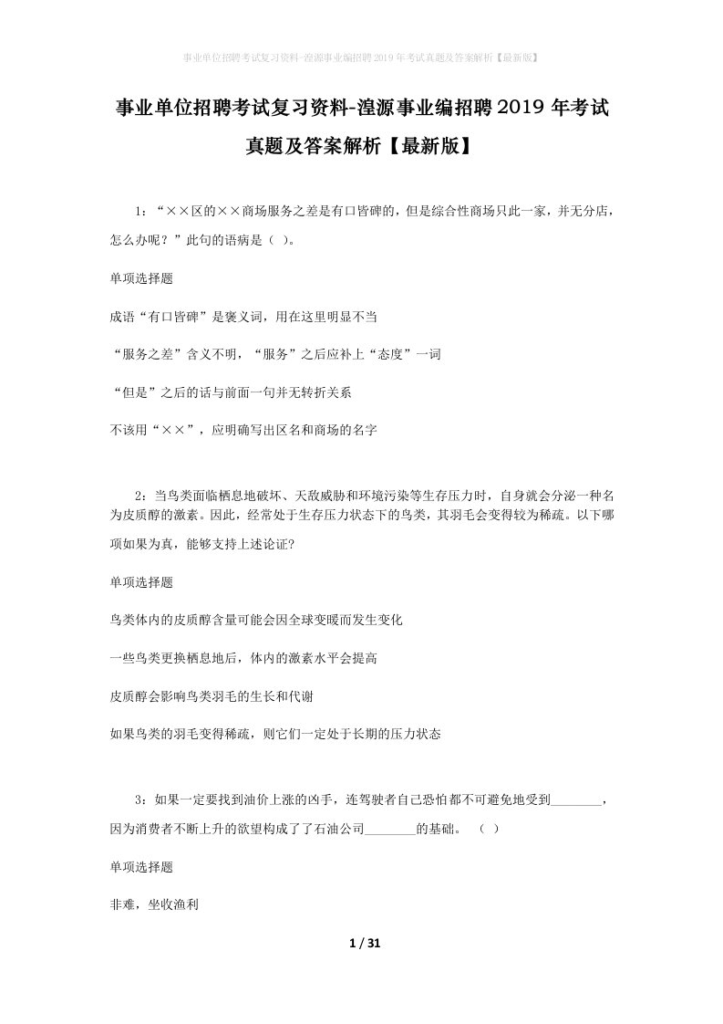 事业单位招聘考试复习资料-湟源事业编招聘2019年考试真题及答案解析最新版