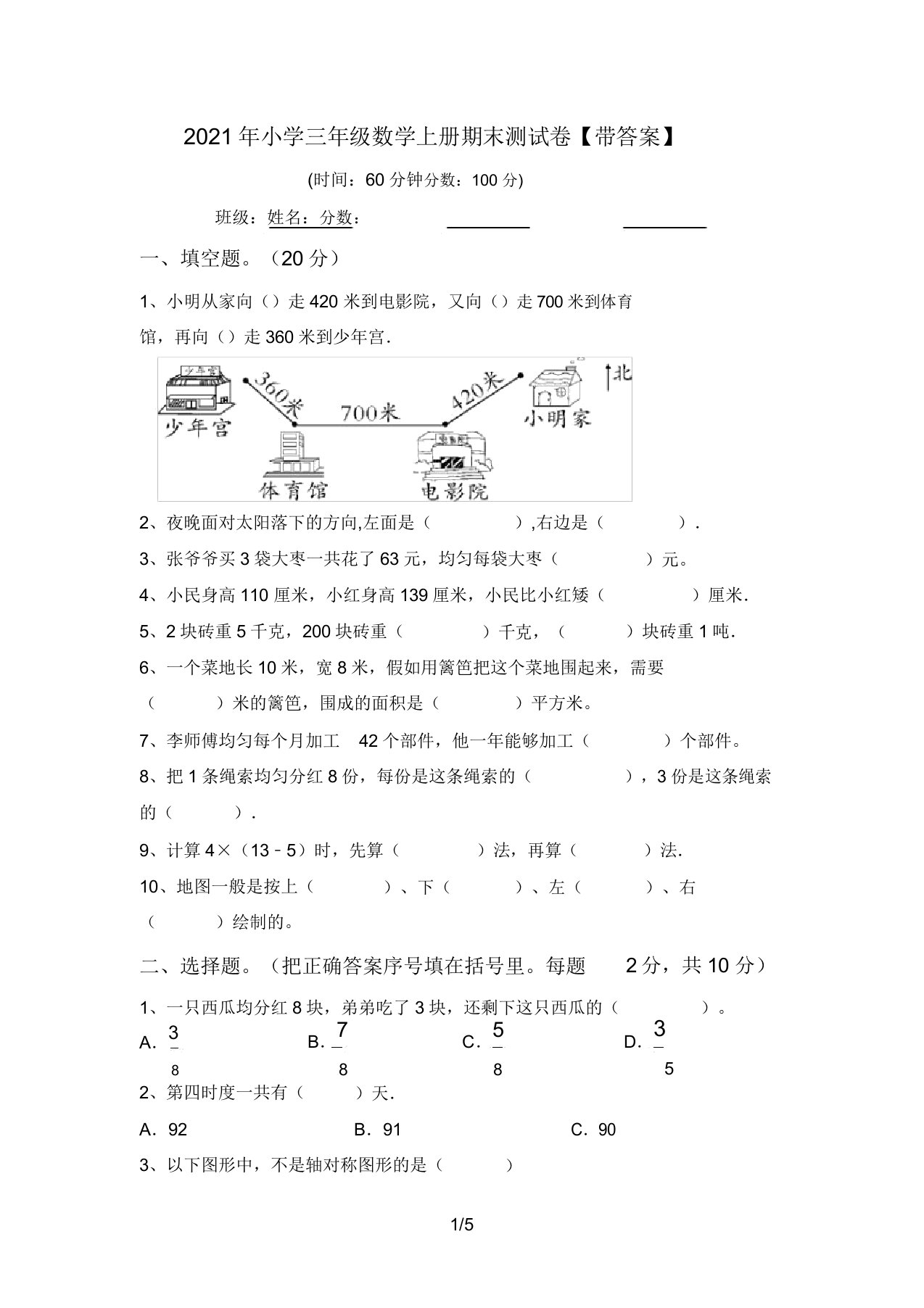 2021年小学三年级数学上册期末测试卷【带答案】