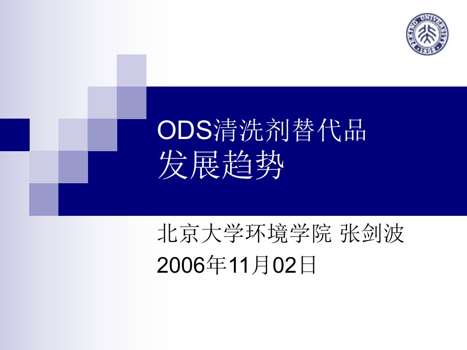 ODS清洗剂替代品发展趋势-PowerPoint演示文