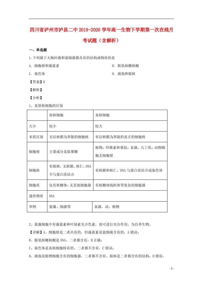 四川省泸州市泸县二中2019_2020学年高一生物下学期第一次在线月考试题含解析