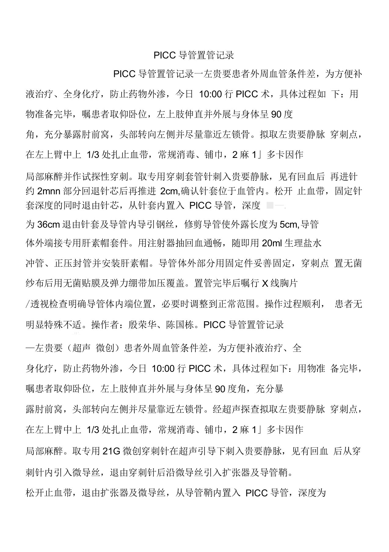 PICC导管置管记录