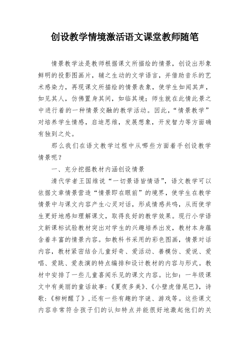 创设教学情境激活语文课堂教师随笔