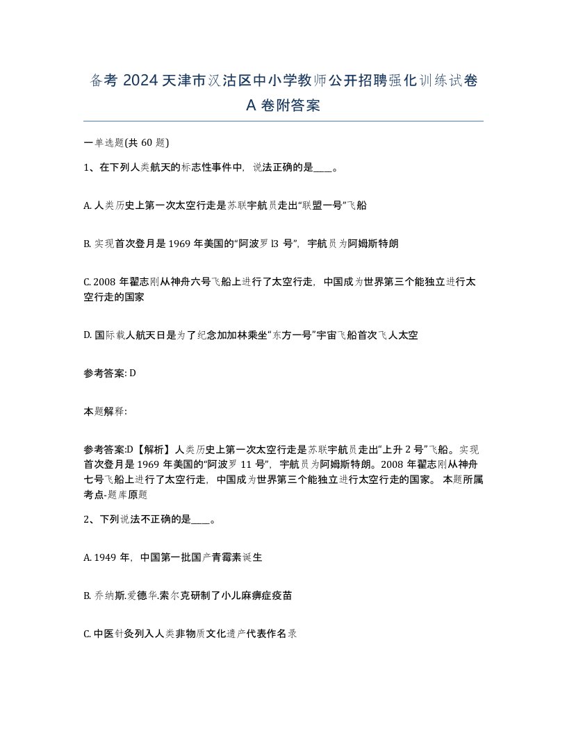 备考2024天津市汉沽区中小学教师公开招聘强化训练试卷A卷附答案