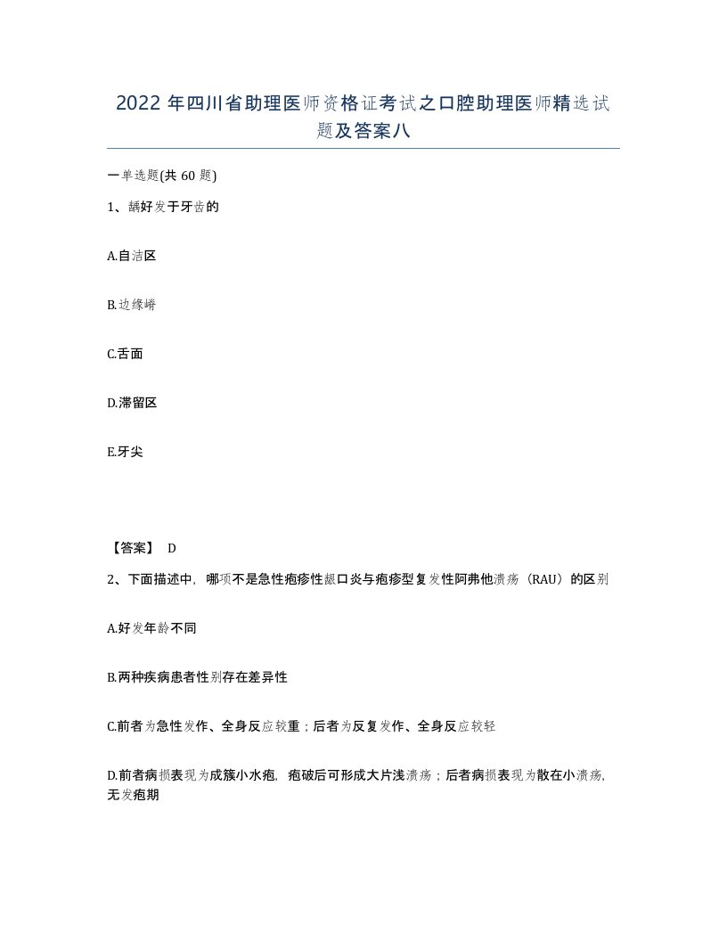 2022年四川省助理医师资格证考试之口腔助理医师试题及答案八