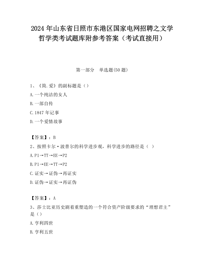 2024年山东省日照市东港区国家电网招聘之文学哲学类考试题库附参考答案（考试直接用）