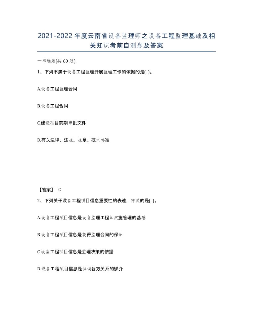 2021-2022年度云南省设备监理师之设备工程监理基础及相关知识考前自测题及答案