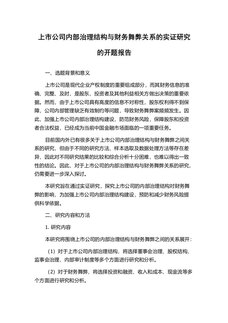 上市公司内部治理结构与财务舞弊关系的实证研究的开题报告