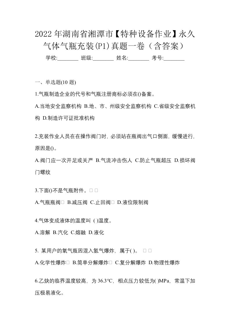 2022年湖南省湘潭市特种设备作业永久气体气瓶充装P1真题一卷含答案