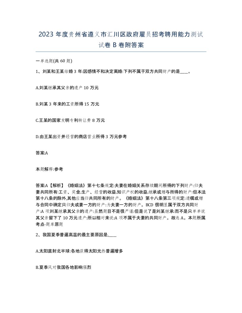 2023年度贵州省遵义市汇川区政府雇员招考聘用能力测试试卷B卷附答案