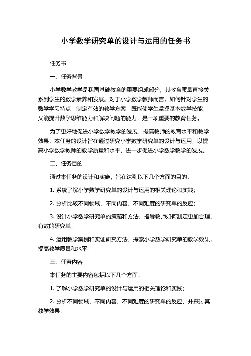 小学数学研究单的设计与运用的任务书