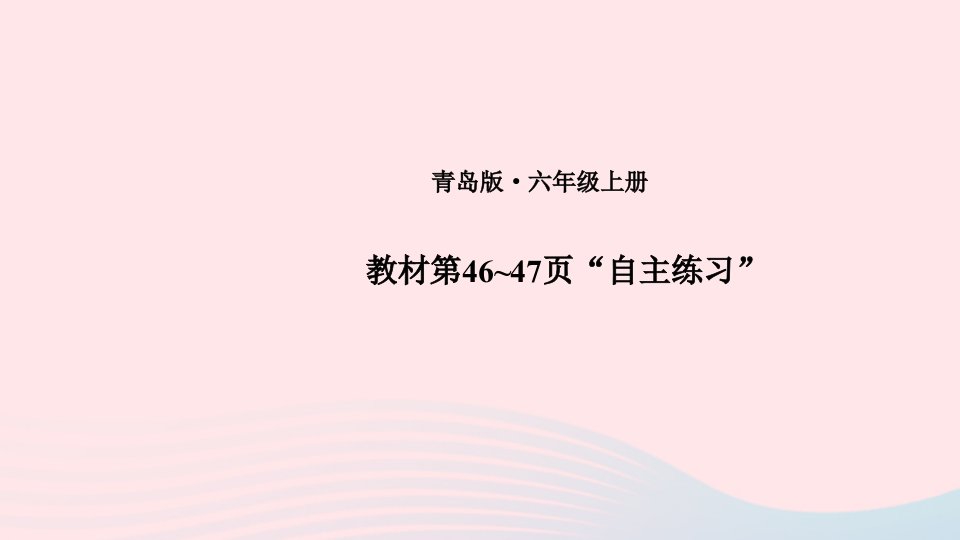 2023六年级数学上册四人体的奥秘__比教材第46~47页“自主练习”上课课件青岛版六三制