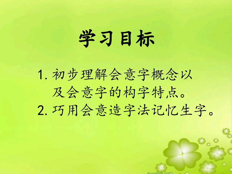 9有趣的会意字日月明识字教学课件14张