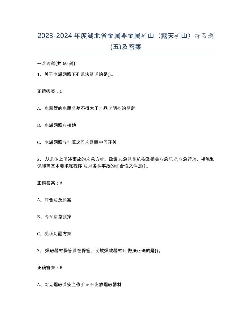 2023-2024年度湖北省金属非金属矿山露天矿山练习题五及答案