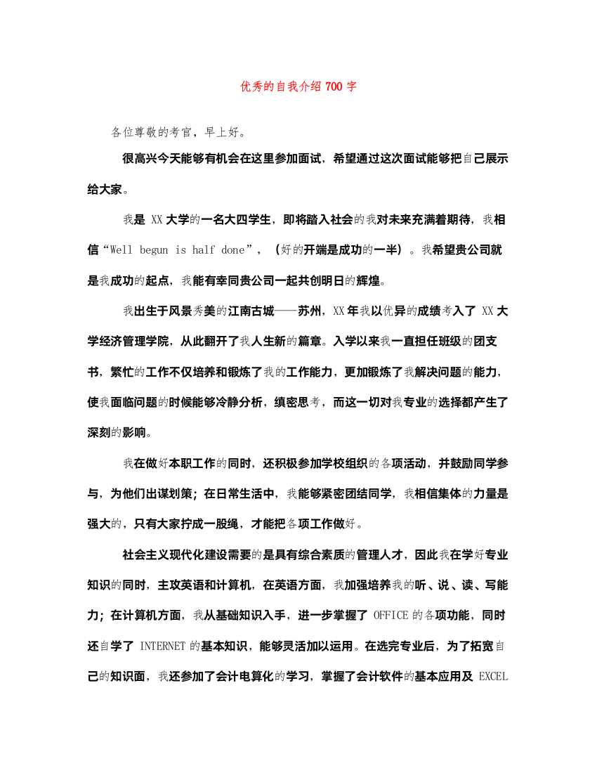 2022优秀的自我介绍700字