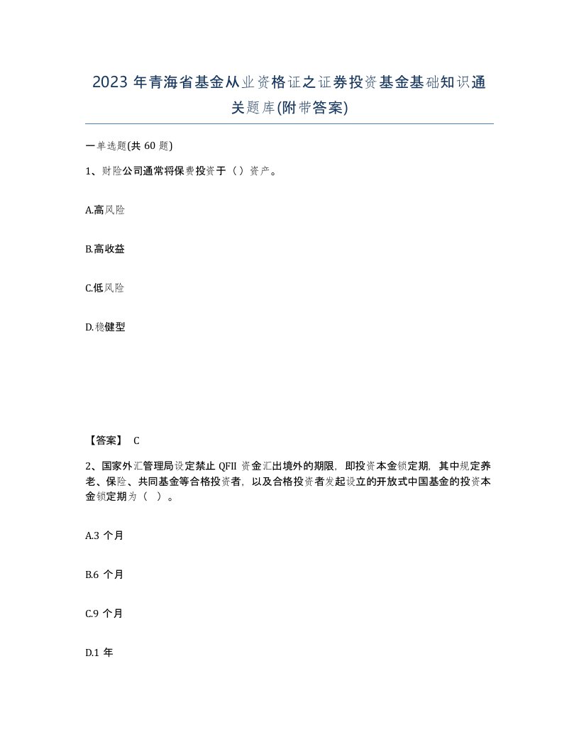 2023年青海省基金从业资格证之证券投资基金基础知识通关题库附带答案