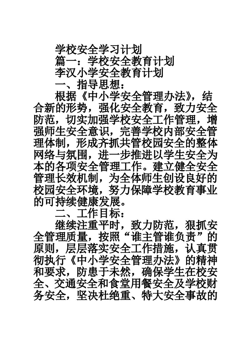 学校安全学习计划