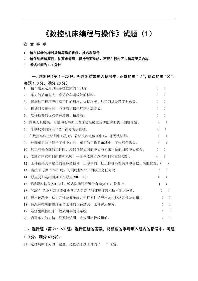 数控机床编程与操作考试试题库及答案