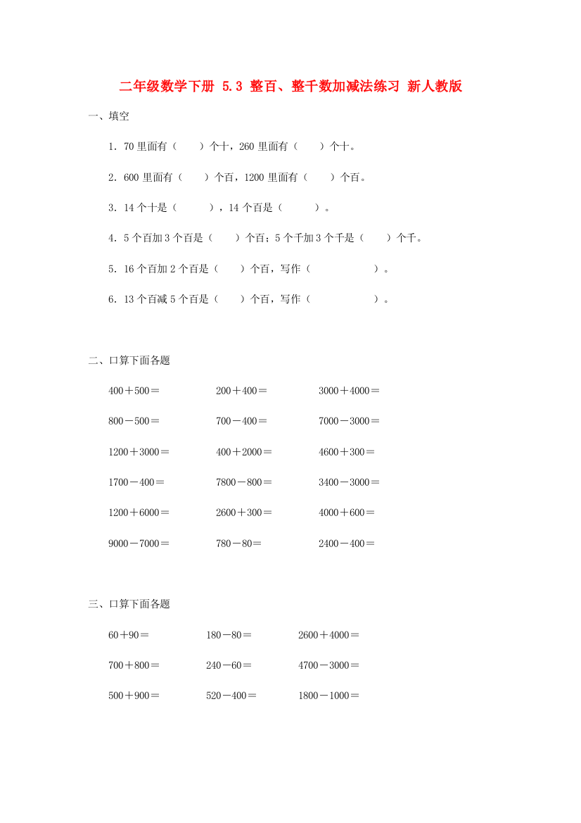 二年级数学下册-5.3-整百、整千数加减法练习-新人教版.doc