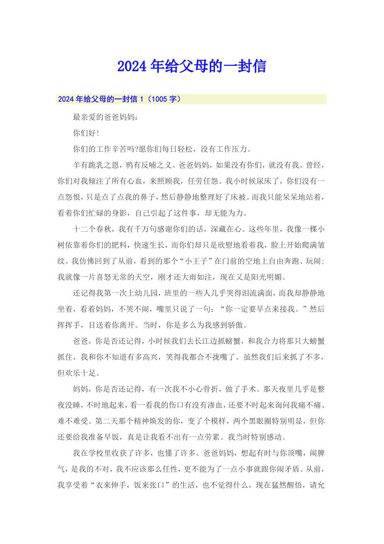 （可编辑）2024年给父母的一封信