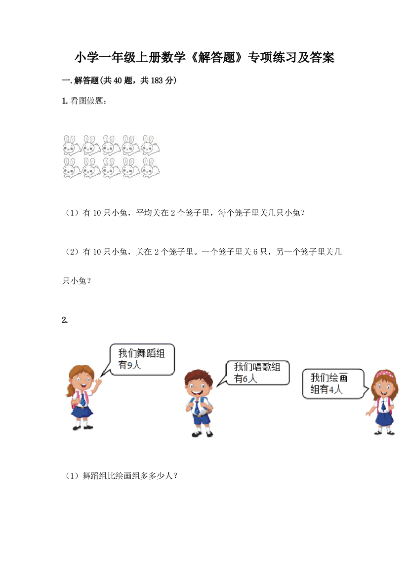 小学一年级上册数学《解答题》专项练习带答案(培优B卷)