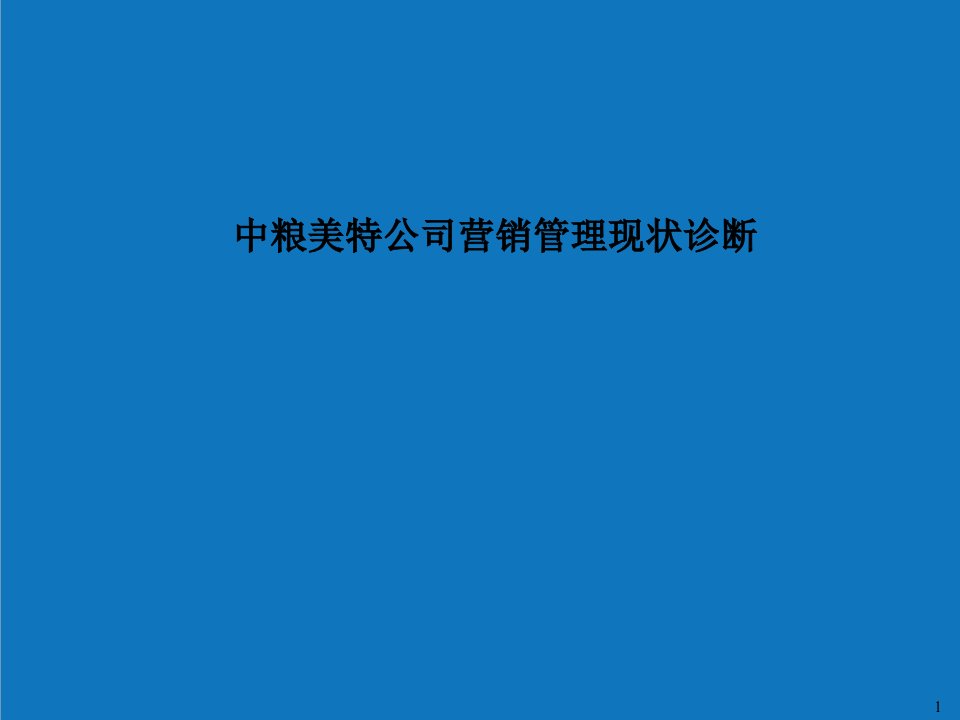 企业诊断-中粮美特公司营销管理现状诊断报告